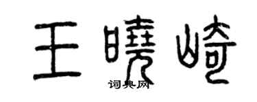 曾慶福王曉崎篆書個性簽名怎么寫