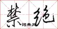 駱恆光禁絕行書怎么寫