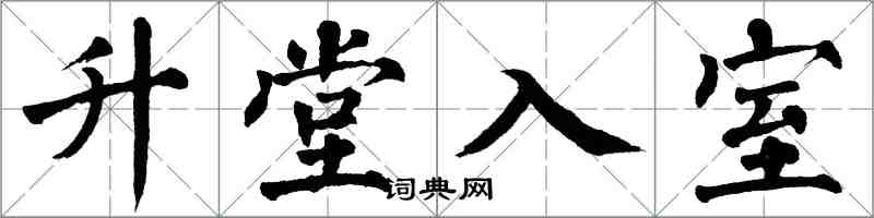 翁闓運升堂入室楷書怎么寫