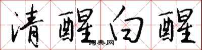 錢沛雲清醒白醒行書怎么寫