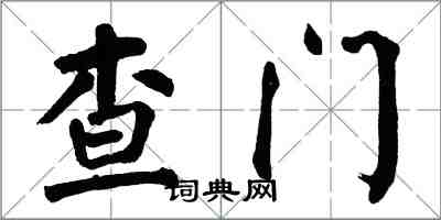 翁闓運查門楷書怎么寫