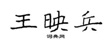 袁強王映兵楷書個性簽名怎么寫