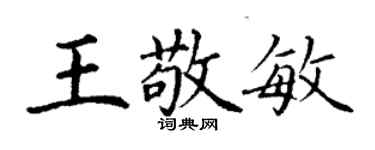 丁謙王敬敏楷書個性簽名怎么寫