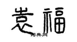 曾慶福袁福篆書個性簽名怎么寫