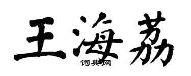 翁闓運王海荔楷書個性簽名怎么寫