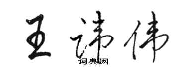 駱恆光王諱偉行書個性簽名怎么寫