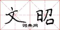 侯登峰文昭楷書怎么寫