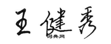 駱恆光王健秀行書個性簽名怎么寫