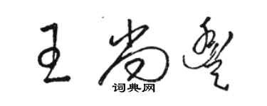 駱恆光王尚豐草書個性簽名怎么寫