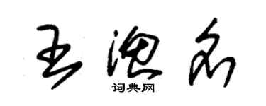 朱錫榮王漁名草書個性簽名怎么寫