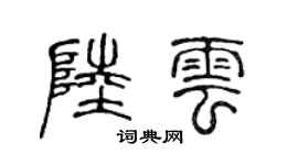 陳聲遠陸雲篆書個性簽名怎么寫