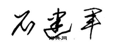 朱錫榮石建軍草書個性簽名怎么寫