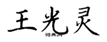 丁謙王光靈楷書個性簽名怎么寫