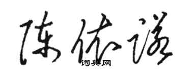 駱恆光陳依諾草書個性簽名怎么寫