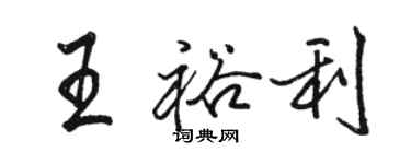 駱恆光王裕利行書個性簽名怎么寫