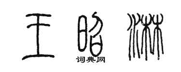 陳墨王昭淋篆書個性簽名怎么寫