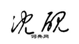 梁錦英沈硯草書個性簽名怎么寫