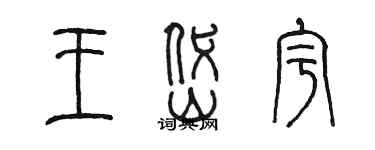 陳墨王岱宇篆書個性簽名怎么寫