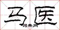 柯春海馬醫隸書怎么寫