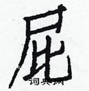 白克儉寫的硬筆楷書屁