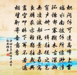 庭前攬芳蕙,江上托微波 詩詞名句