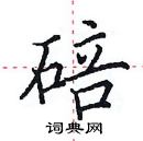 田英章寫的硬筆楷書碚