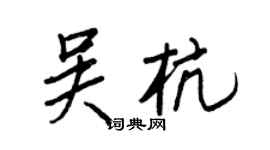 王正良吳杭行書個性簽名怎么寫