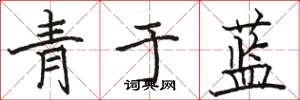 駱恆光青於藍楷書怎么寫