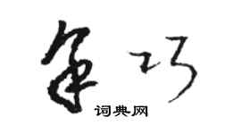 駱恆光余巧草書個性簽名怎么寫