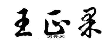 胡問遂王正果行書個性簽名怎么寫