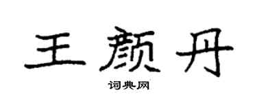 袁強王顏丹楷書個性簽名怎么寫