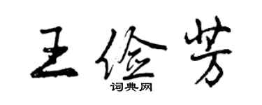 曾慶福王儉芳行書個性簽名怎么寫