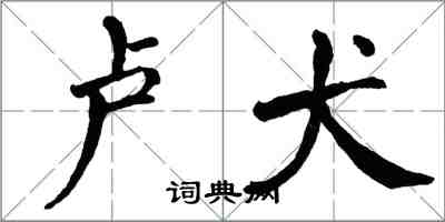 翁闓運盧犬楷書怎么寫