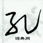 朱錫榮寫的硬筆草書孔