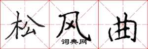 侯登峰松風曲楷書怎么寫