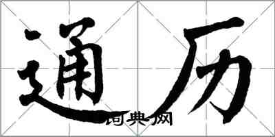 翁闓運通曆楷書怎么寫