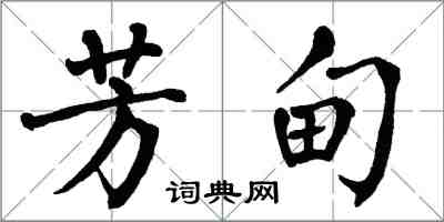 翁闓運芳甸楷書怎么寫