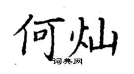 丁謙何燦楷書個性簽名怎么寫