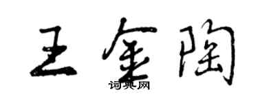 曾慶福王金陶行書個性簽名怎么寫