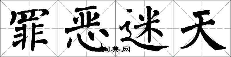 翁闓運罪惡迷天楷書怎么寫