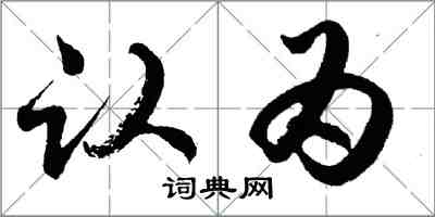 胡問遂認為行書怎么寫