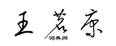 梁錦英王茗康草書個性簽名怎么寫