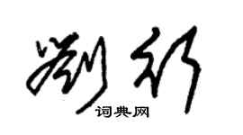 朱錫榮劉行草書個性簽名怎么寫