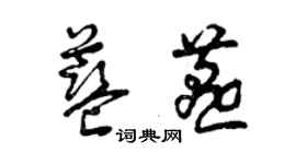 曾慶福藍燕草書個性簽名怎么寫