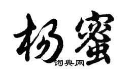 胡問遂楊蜜行書個性簽名怎么寫