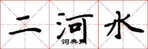 周炳元二河水楷書怎么寫