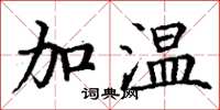 丁謙加溫楷書怎么寫