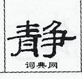 范連陞寫的硬筆隸書靜
