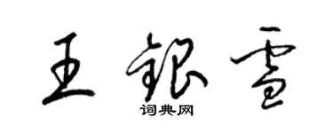 梁錦英王銀雪草書個性簽名怎么寫