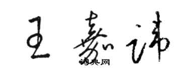 駱恆光王嘉諱草書個性簽名怎么寫